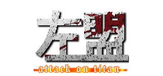 左盟 (attack on titan)