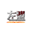 左盟 (attack on titan)