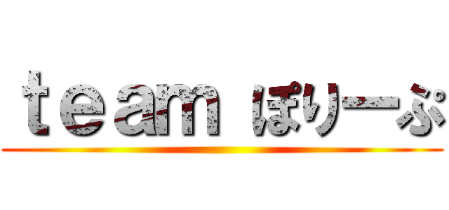 ｔｅａｍ ぽりーぷ ()