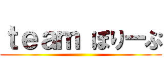 ｔｅａｍ ぽりーぷ ()