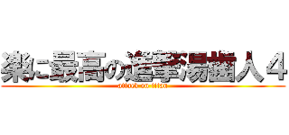 楽に最高の進撃湯歯人４ (attack on titan)