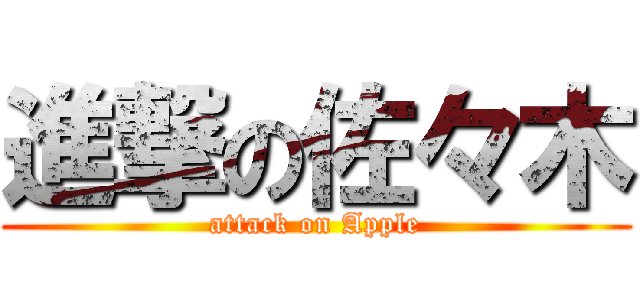 進撃の佐々木 (attack on Apple)