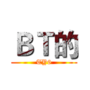 ＢＴ的 (TY6)