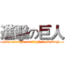 進擊の巨人 (http://sngk.net/2yNNgX/img1)