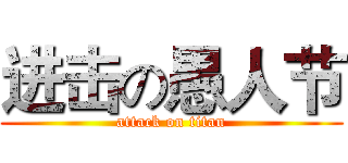 进击の愚人节 (attack on titan)