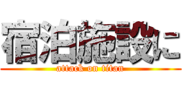 宿泊施設に (attack on titan)