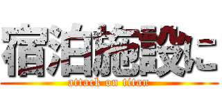 宿泊施設に (attack on titan)