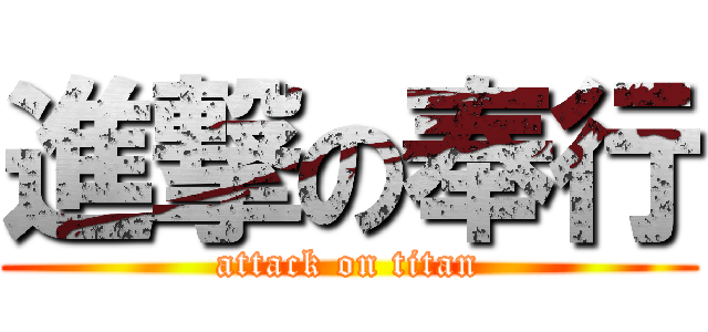 進撃の奉行 (attack on titan)