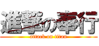 進撃の奉行 (attack on titan)