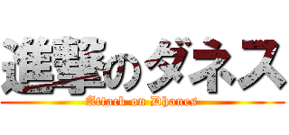 進撃のダネス (Attack on Dhanes)