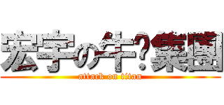 宏宇の牛腩集團 (attack on titan)