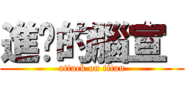 進擊的腦宣  (attack on titan)