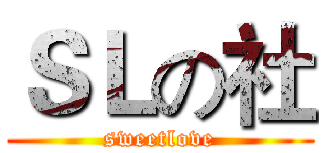 ＳＬの社 (sweetlove)