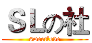 ＳＬの社 (sweetlove)