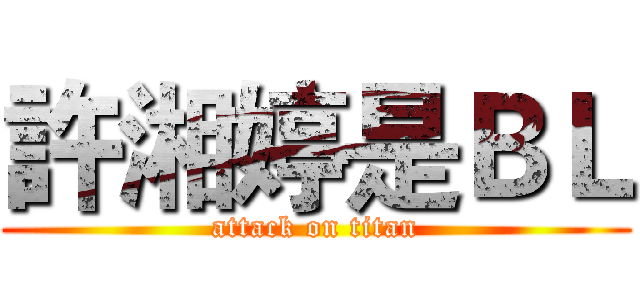 許湘婷是ＢＬ (attack on titan)