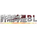許湘婷是ＢＬ (attack on titan)