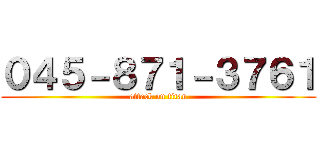 ０４５－８７１－３７６１ (attack on titan)