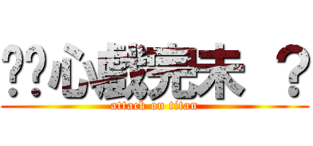 你內心戲完未 ？ (attack on titan)
