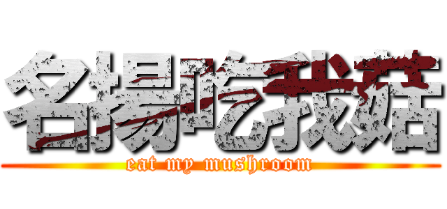 名揚吃我菇 (eat my mushroom)