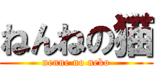 ねんねの猫 (nenne no neko)