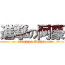 進撃の阿豪 (attack on A How)