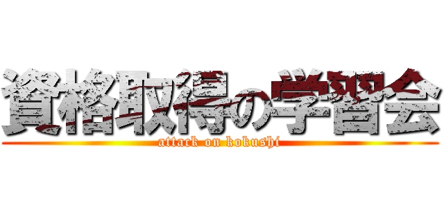 資格取得の学習会 (attack on kokushi)