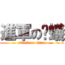 進軍の螞蟻 (attack on titan)