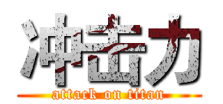 冲击力 (attack on titan)