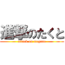 進撃のたくと (attack on megane)