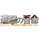 進擊の吾命 (attack on titan)
