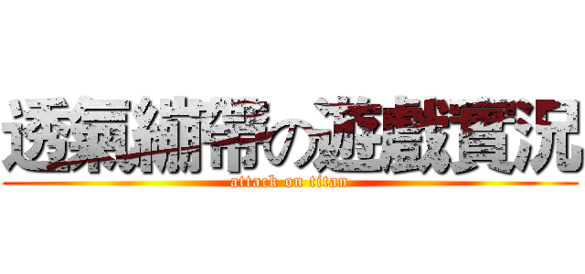 透氣繃帶の遊戲實況 (attack on titan)