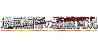 透氣繃帶の遊戲實況 (attack on titan)