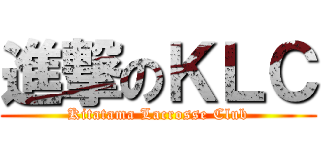 進撃のＫＬＣ (Kitatama Lacrosse Club)