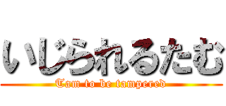 いじられるたむ (Tam to be tampered)