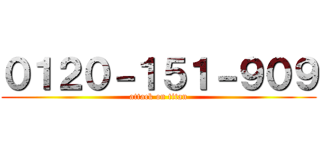 ０１２０－１５１－９０９ (attack on titan)