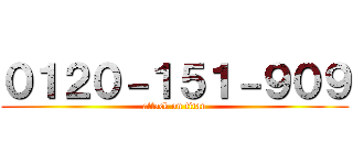 ０１２０－１５１－９０９ (attack on titan)