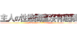 主人の性慾簡直沒有底限 (Simply haven\'t Limit)