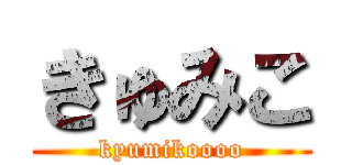 きゅみこ (kyumikoooo)