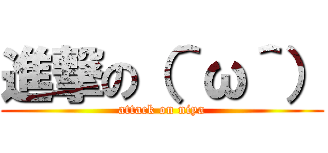進撃の（＾ω＾） (attack on niya)
