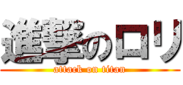 進撃のロリ (attack on titan)