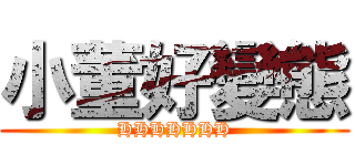 小董好變態 (HHHHHHH)