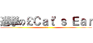 進撃の￡Ｃａｔ\'ｓ Ｅａｒ (飛行考克)