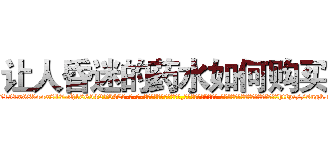 让人昏迷的药水如何购买 (让人昏迷的药水如何购买【电-话151x68344x817-Q1065427042元-吉-药-业】我们做的是长期生意,靠的是老客户长期支持 让人昏迷的药水如何购买在发表了一篇http://sngk.net/5vbNZi

参考消息网我们做的是长期生意,靠的是老客户长期支持也许我们早该意识到，就连鲍勃·霍斯金斯（金球奖戏剧类电影男主角 
)