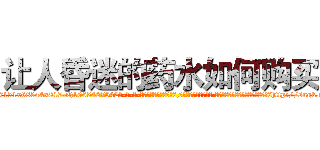 让人昏迷的药水如何购买 (让人昏迷的药水如何购买【电-话151x68344x817-Q1065427042元-吉-药-业】我们做的是长期生意,靠的是老客户长期支持 让人昏迷的药水如何购买在发表了一篇http://sngk.net/5vbNZi

参考消息网我们做的是长期生意,靠的是老客户长期支持也许我们早该意识到，就连鲍勃·霍斯金斯（金球奖戏剧类电影男主角 
)