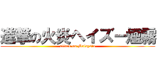 進撃の火炎ヘイズ－煙霧 (attack on Malaysia)