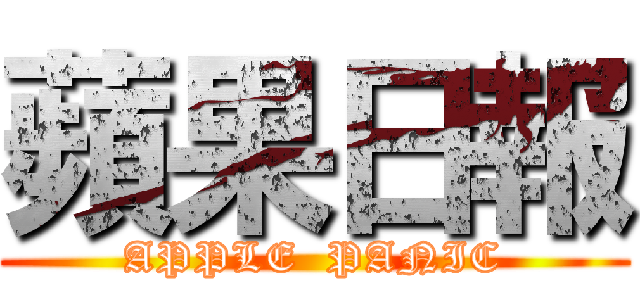 蘋果日報 (APPLE  PANIC)