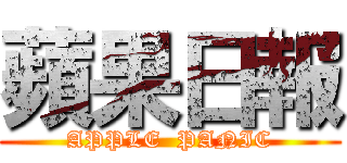 蘋果日報 (APPLE  PANIC)