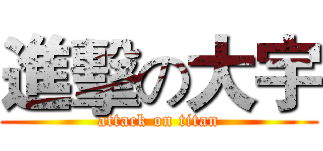 進擊の大宇 (attack on titan)