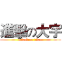 進擊の大宇 (attack on titan)