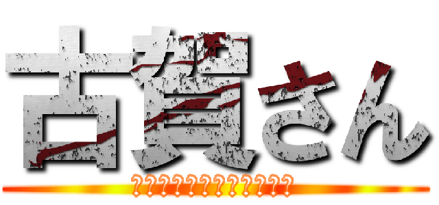 古賀さん (ＧＯＯＤ　ＭＯＲＮＩＮＧ)